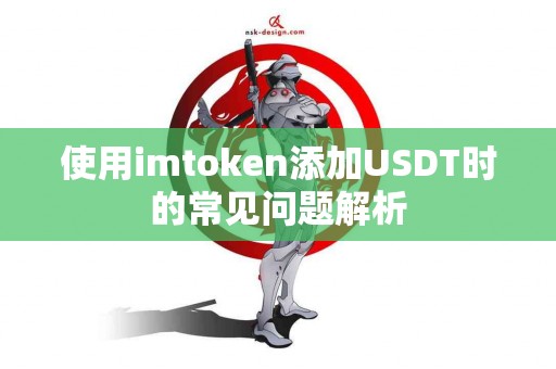 使用imtoken添加USDT时的常见问题解析