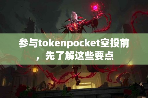 参与tokenpocket空投前，先了解这些要点