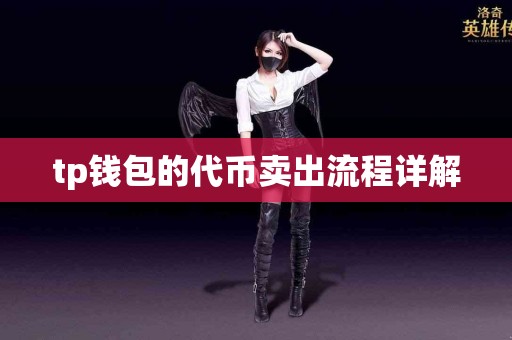 tp钱包的代币卖出流程详解