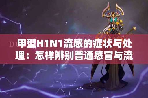 甲型H1N1流感的症状与处理：怎样辨别普通感冒与流感？