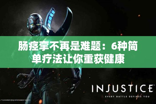 肠痉挛不再是难题：6种简单疗法让你重获健康