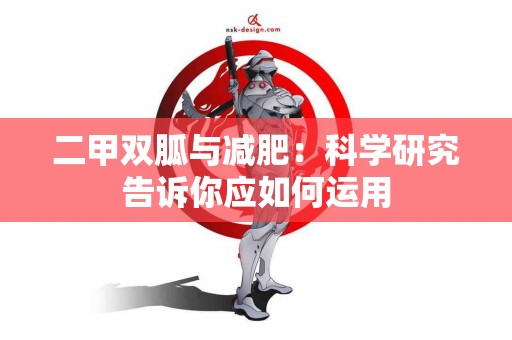 二甲双胍与减肥：科学研究告诉你应如何运用