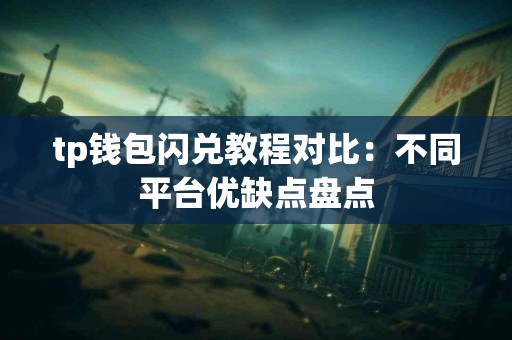 tp钱包闪兑教程对比：不同平台优缺点盘点