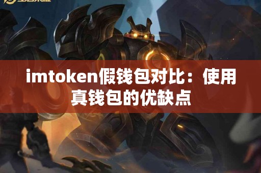 imtoken假钱包对比：使用真钱包的优缺点