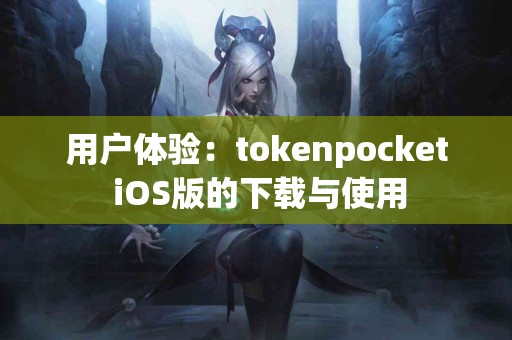 用户体验：tokenpocket iOS版的下载与使用