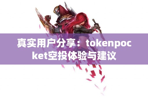 真实用户分享：tokenpocket空投体验与建议