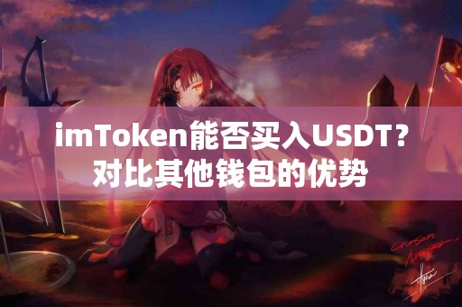 imToken能否买入USDT？对比其他钱包的优势