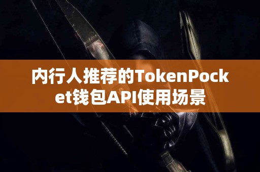 内行人推荐的TokenPocket钱包API使用场景