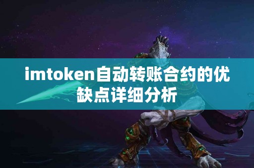 imtoken自动转账合约的优缺点详细分析