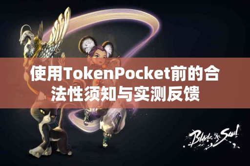 使用TokenPocket前的合法性须知与实测反馈