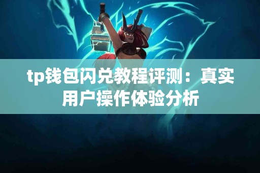 tp钱包闪兑教程评测：真实用户操作体验分析