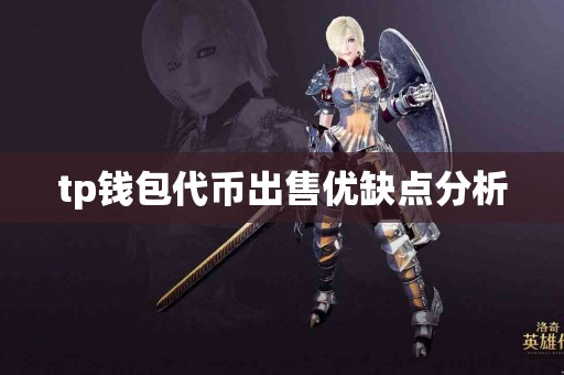 tp钱包代币出售优缺点分析