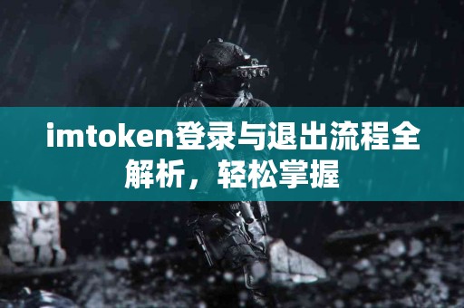 imtoken登录与退出流程全解析，轻松掌握