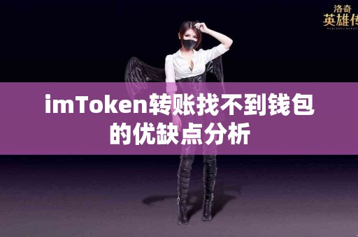 imToken转账找不到钱包的优缺点分析