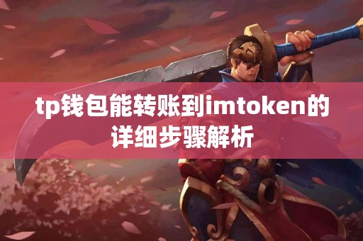 tp钱包能转账到imtoken的详细步骤解析