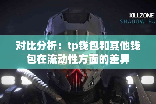 对比分析：tp钱包和其他钱包在流动性方面的差异