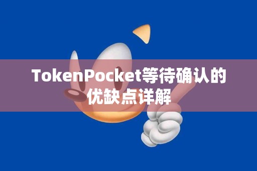 TokenPocket等待确认的优缺点详解