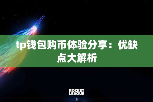 tp钱包购币体验分享：优缺点大解析
