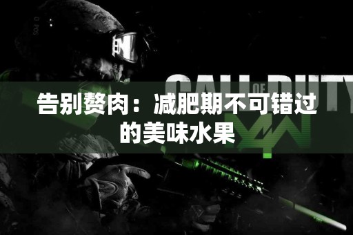 告别赘肉：减肥期不可错过的美味水果