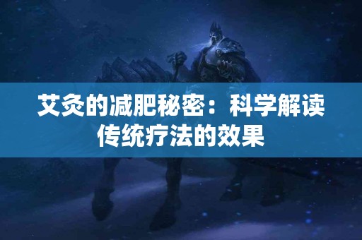 艾灸的减肥秘密：科学解读传统疗法的效果