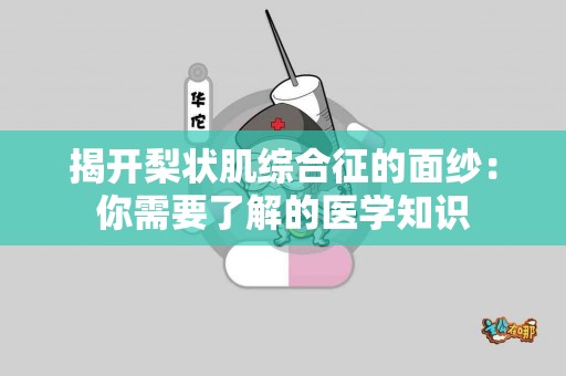揭开梨状肌综合征的面纱：你需要了解的医学知识