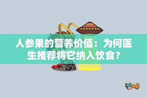 人参果的营养价值：为何医生推荐将它纳入饮食？