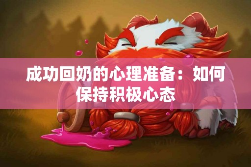 成功回奶的心理准备：如何保持积极心态