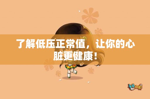 了解低压正常值，让你的心脏更健康！