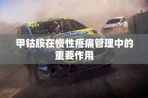 甲钴胺在慢性疼痛管理中的重要作用