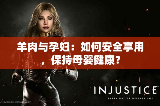 羊肉与孕妇：如何安全享用，保持母婴健康？