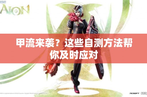 甲流来袭？这些自测方法帮你及时应对