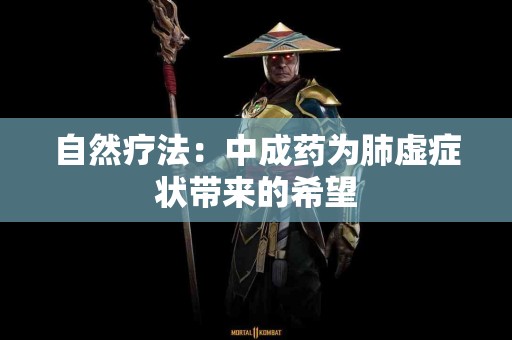 自然疗法：中成药为肺虚症状带来的希望