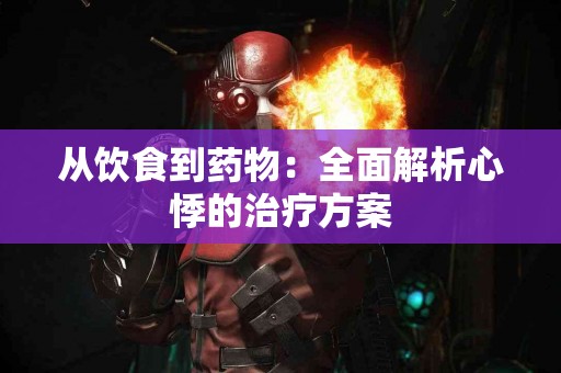 从饮食到药物：全面解析心悸的治疗方案