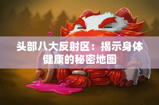 头部八大反射区：揭示身体健康的秘密地图