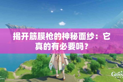 揭开筋膜枪的神秘面纱：它真的有必要吗？