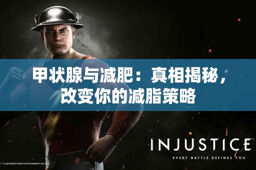 甲状腺与减肥：真相揭秘，改变你的减脂策略