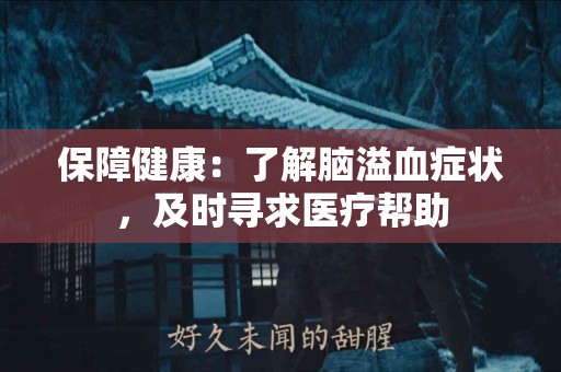 保障健康：了解脑溢血症状，及时寻求医疗帮助