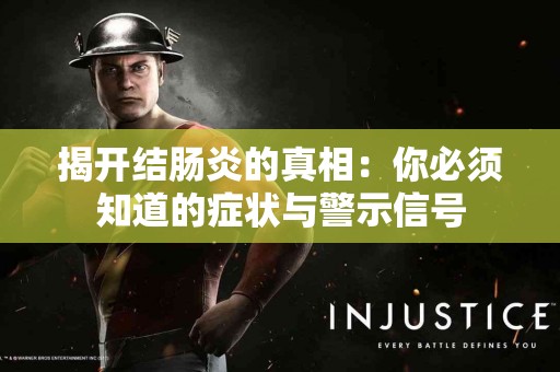 揭开结肠炎的真相：你必须知道的症状与警示信号