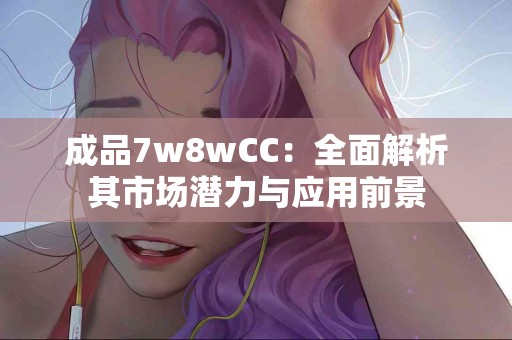 揭秘阿莫西林颗粒：你需要知道的抗生素知识