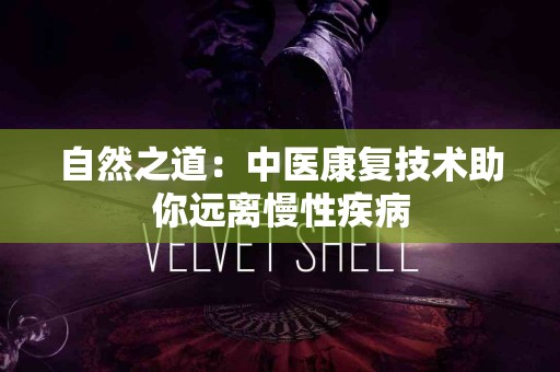 自然之道：中医康复技术助你远离慢性疾病