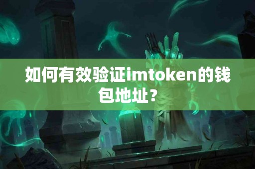 如何有效验证imtoken的钱包地址？