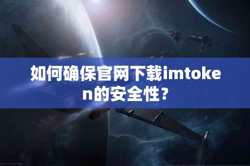 如何确保官网下载imtoken的安全性？