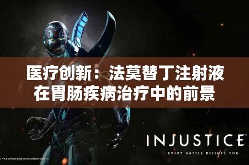 医疗创新：法莫替丁注射液在胃肠疾病治疗中的前景