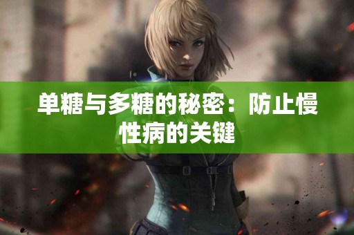 单糖与多糖的秘密：防止慢性病的关键