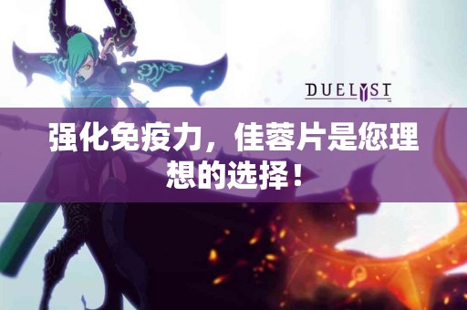 强化免疫力，佳蓉片是您理想的选择！