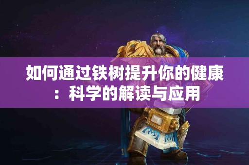 如何通过铁树提升你的健康：科学的解读与应用