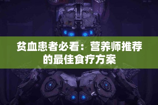 贫血患者必看：营养师推荐的最佳食疗方案