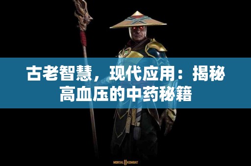 古老智慧，现代应用：揭秘高血压的中药秘籍