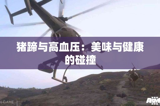猪蹄与高血压：美味与健康的碰撞