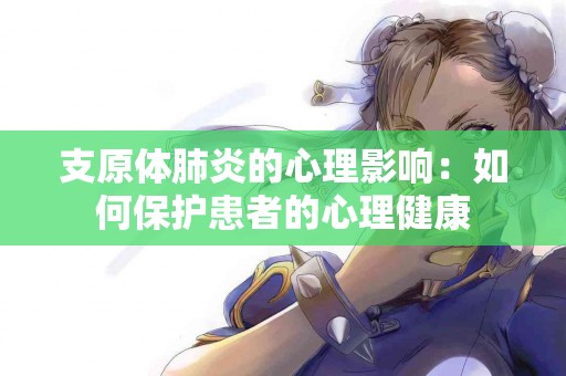 支原体肺炎的心理影响：如何保护患者的心理健康